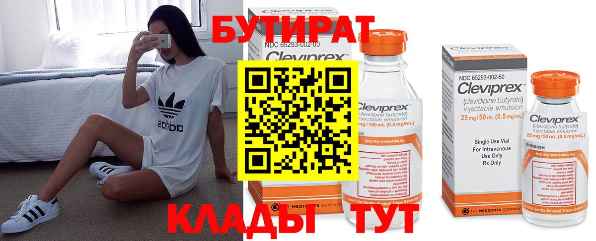 Бутират 99% Елабуга