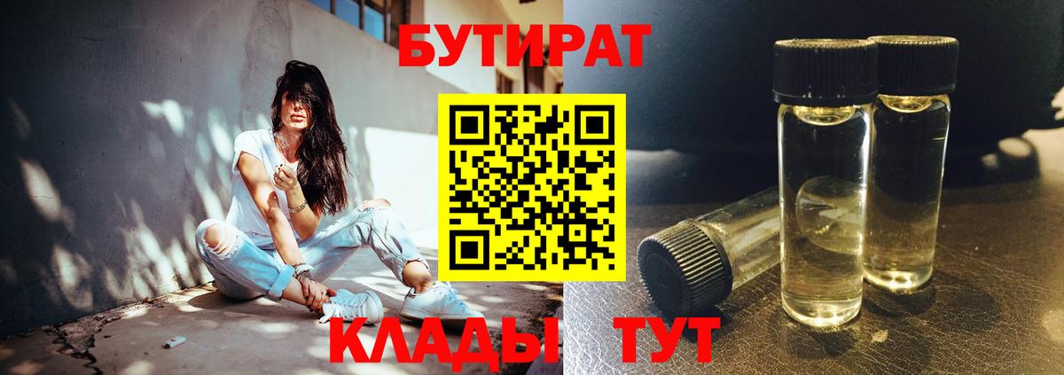 Елабуга  БУТИРАТ 99%  Вход с VPN 